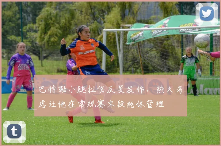 巴特勒小腿拉伤反复发作,热火考虑让他在常规赛末段轮休管理