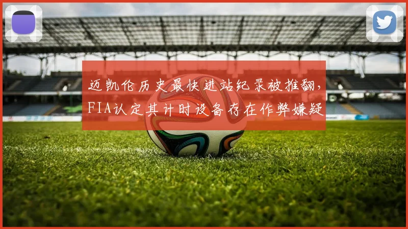 迈凯伦历史最快进站纪录被推翻,FIA认定其计时设备存在作弊嫌疑